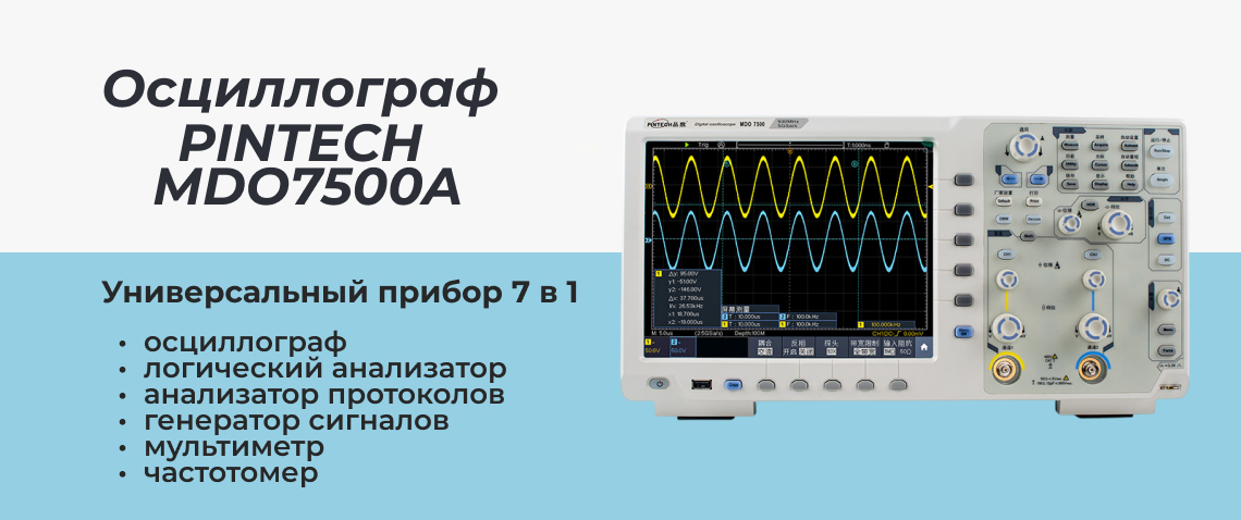 осциллограф PINTECH